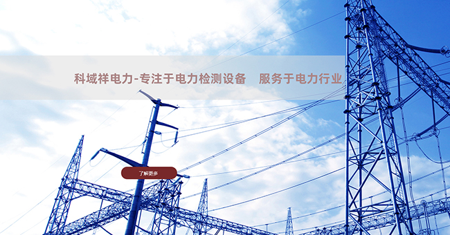 武汉科域祥电力设备有限公司